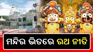 ଭକ୍ତଙ୍କ ଗହଣକୁ ଆସିବେନି ଚତୁର୍ଦ୍ଧା ମୂର୍ତ୍ତି, କେବଳ ମନ୍ଦିର ଭିତରେ ବିଧି ରକ୍ଷା || Kalinga TV