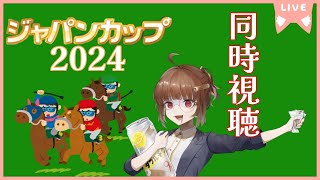 【同時視聴】伝説を見届けろ！！！世紀のジャパンカップ２０２４同時視聴