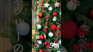 クリスマスツリーの飾り方5選#christmas #decoration #クリスマス