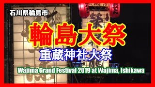 【散策物語】 輪島大祭 2019 (重蔵神社大祭)　\