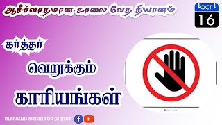 கர்த்தர் வெறுக்கும் காரியங்கள்! | Daily Devotions | Tamil