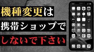 知らないと損！携帯ショップで機種変更してはいけない理由まとめ【ドコモ・au・ソフトバンク】