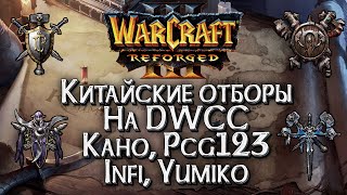 [СТРИМ] Отборы на DWCC на 7,000$ Группа D: Warcraft 3 Reforged