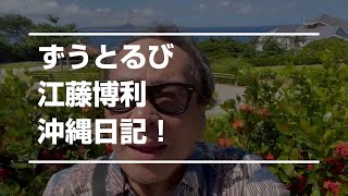 【ずうとるび 江藤博利】「沖縄日記！」