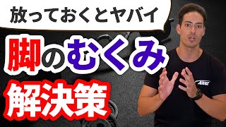 放っておくと大変なことに…脚のむくみの解決策【40代、50代、60代の健康情報】