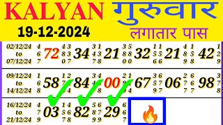 KALYAN BAZAR 19/12 /2024 |KALYAN SINGLE OPEN | KALYAN CHART | KALYAN BAZAR OPEN TODAY | KYA_OR_KAISE