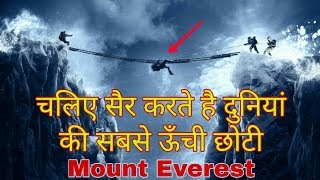 Mount Everest full information and full trip ( माउंट एवरेस्ट का पूरा सफ़र )