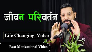 जीवन परिवर्तन | New Life Changing Motivational Video | Manoj Dhamala