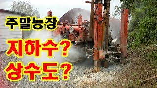 주말농장 지하수 파기 -  지하수? 상수도? 지하수 비용   ground water   Submersible Pump