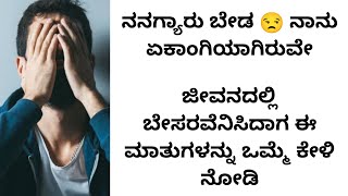 ಇಲ್ಲಿ ಎಲ್ಲರೂ ಅವರವರ ಸ್ವಾರ್ಥಕ್ಕೆ ನಿಮ್ಮನ್ನ ಬಳಸಿಕೊಳ್ಳುತ್ತಾರೆ | kannada motivational videos | inspiration