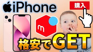 【iPhone】中古のiPhoneをお安く手に入れる方法｜おすすめと注意点