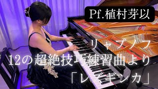 リャプノフ/12の超絶技巧練習曲より「レズギンカ」/Pf.植村芽以(BOT HALL シリーズ)