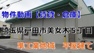 貸倉庫・貸工場　埼玉県戸田市美女木５丁目　準工業地域の貸