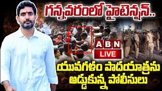 🔴LIVE : గన్నవరంలో హైటెన్షన్.. యువగళం పాదయాత్రను అడ్డుకున్న పోలీసులు || ABN Telugu