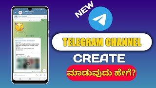 How To Create Telegram Channel Kannada🆕 |2023| ಟೆಲಿಗ್ರಾಂ ಚಾನೆಲ್ ಹೆಂಗೆ ಕ್ರಿಯೇಟ್ ಮಾಡುವುದು ಕನ್ನಡದಲ್ಲಿ