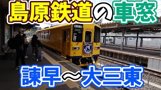 島原鉄道の車窓　諫早→大三東