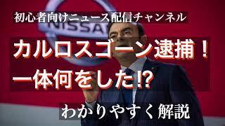 カルロスゴーン逮捕一体何をした？（日産への功績と逮捕の真相をわかりやすく解説します）