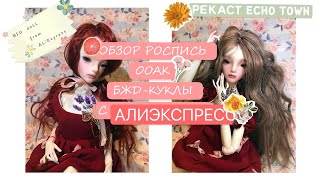 РЕКАСТ БЖД С АЛИЭКСПРЕСС 🎀 || ОБЗОР БЖД КУКЛЫ СИБИЛ С АЛИЭКСПРЕСС 👩👗 || 🌸 ООАК 🌸 || РОСПИСЬ БЖД 😍🎨👗👧