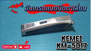 เปลี่ยนแบตเตอร์รี่ปัตตาเลี่ยน kemei km-5017 | BananaDiy