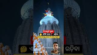 ଏମିତି ବାନା 🚩ଉଡ଼ିବା ଆପଣ ଆଗରୁ କେବେ ଦେଖି ନ ଥିବେ!! କି ଆଶ୍ଚର୍ଯ୍ୟ #amazingshorts #viralshorts #shortsvideo