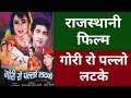 Gori Ro Pallo Latke || गौरी रो पल्लो लटके || Rajasthani Films || #Kamal_Kumawat_707