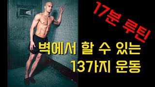 벽에서 할 수 있는 13가지 운동 17분 루틴