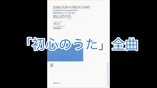 初心のうた（全曲）【広島大学合唱団】