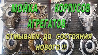 Мойка корпусов агрегатов - отмываем до состояния нового !!!