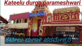 Shri Kateelu Durga parameshwari Temple || ಕಟೀಲು ದುರ್ಗಾ ಪರಮೇಶ್ವರಿ ಅಮ್ಮನವರ ದೇವಸ್ಥಾನ