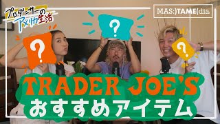 【生活編】アメリカのスーパーマーケット事情 ”Trader Joe's\