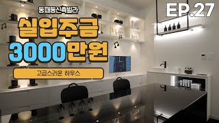 운정신도시 신축빌라 실입주금이 3000만원인가요?  맞아요👍👍