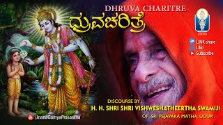 Dhruva Charitre | ಧ್ರುವ ಚರಿತ್ರೆ | H H Shri Shri Vishweshatheertha Swamiji | JnanaGamya