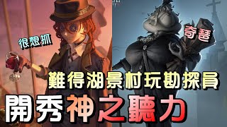 第五人格【西區】排位賽湖景村勘探ｖｓ記錄員 - 趁現在很多監管還沒看過我這招，趕快學起來溜監管！