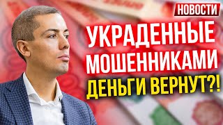 Украденные мошенниками деньги вернут?! Экономические новости с Николаем Мрочковским