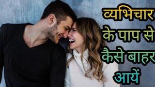 व्यभिचार के पाप से कैसे बाहर आयें। जो व्यभिचार के पाप से बाहर आना चाहते हैं इस वीडियो को जरूर देखें।