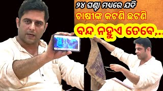 ସୁପର ଆକ୍ସନରେ ବଲାଙ୍ଗୀର ବିଧାୟକ କଳିକେଶ! ୨୪ ଘଣ୍ଟା ମଧ୍ୟରେ ଯଦି ଚାଷୀଙ୍କ ଅବ୍ୟବସ୍ଥା ଓ କଟଣିଛଟଣି ବନ୍ଦ ନହୁଏ ..