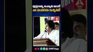 పుస్తకాన్ని ఇవ్వాలి అంటే నా సంపదను ఇచ్చినటే  #pawankalyan #deputycm #comments #viralvideo #anntelugu