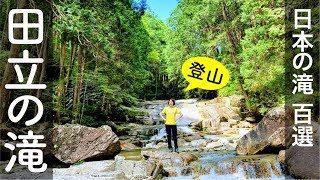 【登山\u0026滝巡り】田立の滝　日本の滝百選［長野県］