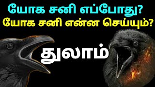 யோக சனி எப்போது துலாம் ராசி | ருண ரோக சத்ரு ஸ்தான சனி என்ன செய்யும் துலாம் | சனி பெயர்ச்சி பலன்கள்