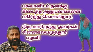 SARGURU TV பகவானிடம் தனக்கு கிடைத்த அனுபவங்கள் . திரு.மாரிமுத்து அவர்கள்