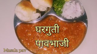 चमचमीत पाव भाजी | Pav bhaji recipe | घरगुती बटर वापरून बनवा दर्जेदार पावभाजी