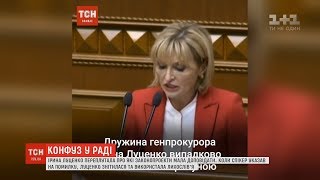 Ірина Луценко вилаялася у Верховній Раді