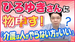 ひろゆき氏の「介護は人がやらない方がいい」が間違っている３つの理由