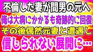 【感動する話】結婚して15年、妻が不倫相手と行方不明になった→大病にかかった俺は5年後、奇跡的に回復した。ある日偶然立ち寄った店に元妻の姿が…動揺する俺に娘が告げたのは…