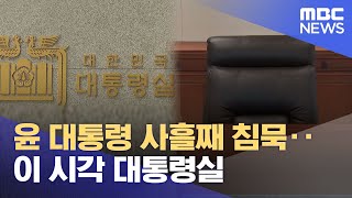 윤 대통령 사흘째 침묵‥이 시각 대통령실 (2024.12.09/뉴스특보/MBC)