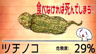 ツチノコを食べないと空腹で死んでしまう!! バカゲーがおもしろすぎる!! - 食べないと死ぬ 実況プレイ