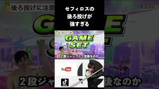 【スマブラSP】セフィロスの後ろ投げが強すぎる#ゲーム実況#スマブラsp#スマブラsp魅せプレイ#セフィロス#FF#smashbros