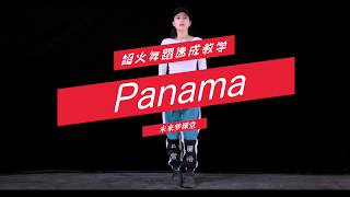 【舞蹈教學】超好看的C哩C哩！一起学跳韓國爆紅的Panama舞蹈吧｜Celia Dance Studio