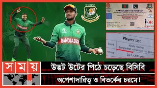 অদ্ভুতুড়ে অবস্থায় যাচ্ছে দেশের ক্রিকেট, দেখার কেউ নাই! | BCB | Shakib Al Hasan | Somoy TV