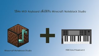 วิธีต่อ MIDI Keyboard เพื่อใช้กับ Minecraft Noteblock Studio